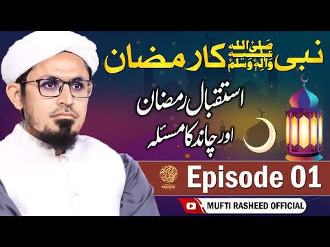 Nabi ﷺ Ka Ramzan